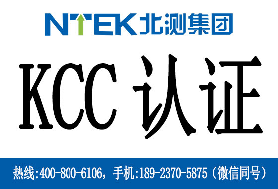 什么是韩国KCC认证