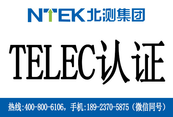 什么是日本Telec认证