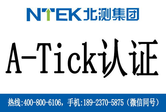 A-Tick认证是什么