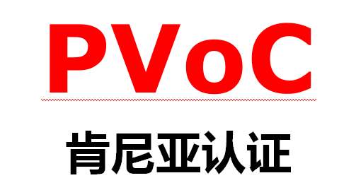 PVOC认证