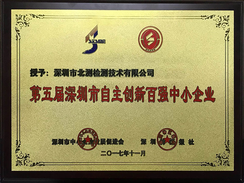 自主创新百强中小企业