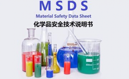 MSDS报告哪里可以做？MSDS报告需要多少费用？