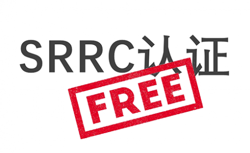SRRC认证测试免费？SRRC认证10月启用新流程
