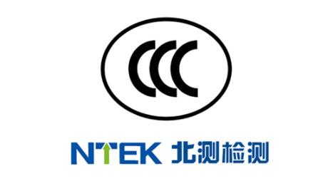 CE认证和CCC认证有哪些共同点