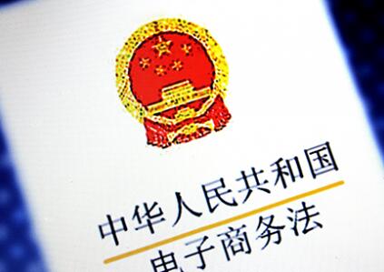 《电商法》要来了，对电商行业的影响有哪些呢?