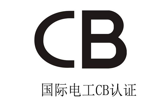 电池CB认证