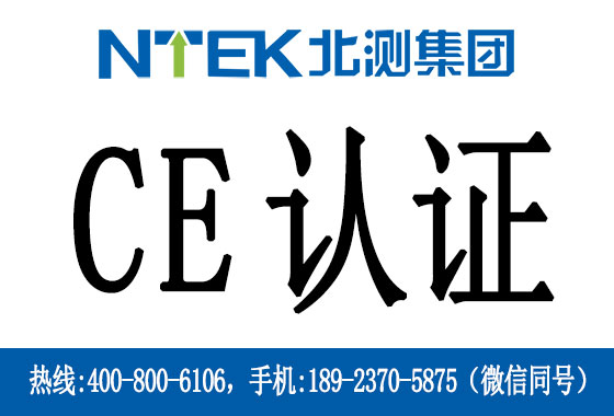 电池CE认证