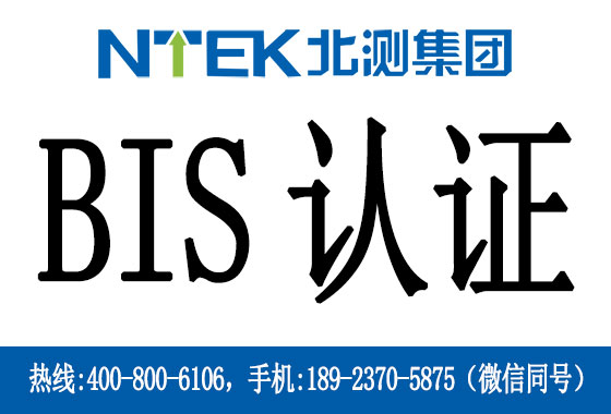 电池BIS认证