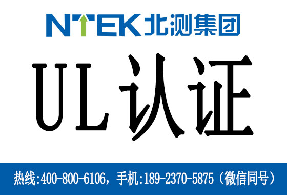 电池UL认证