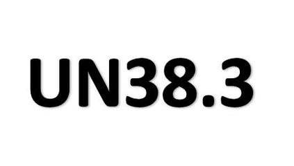 UN38.3认证是什么