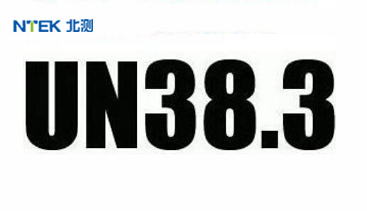 锂电池为什么要做UN38.3测试
