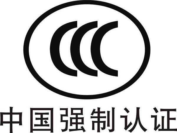 3c认证