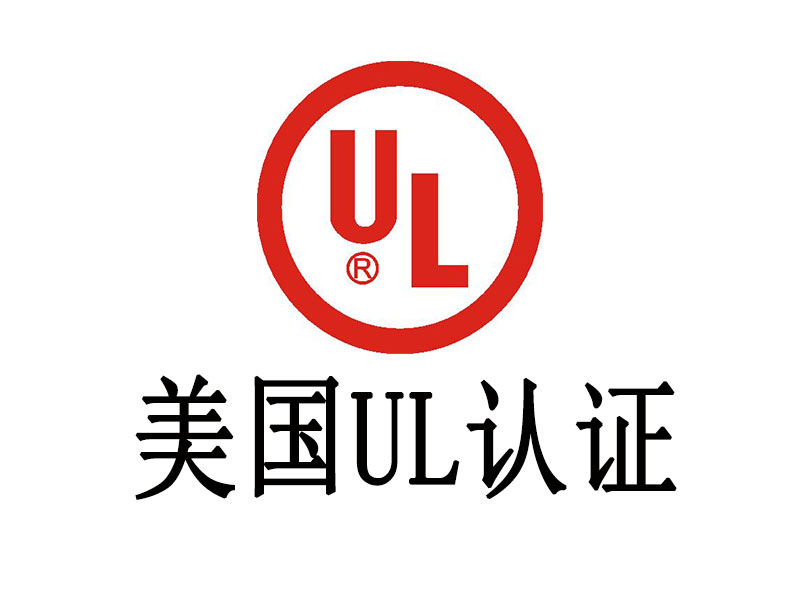 电池UL认证