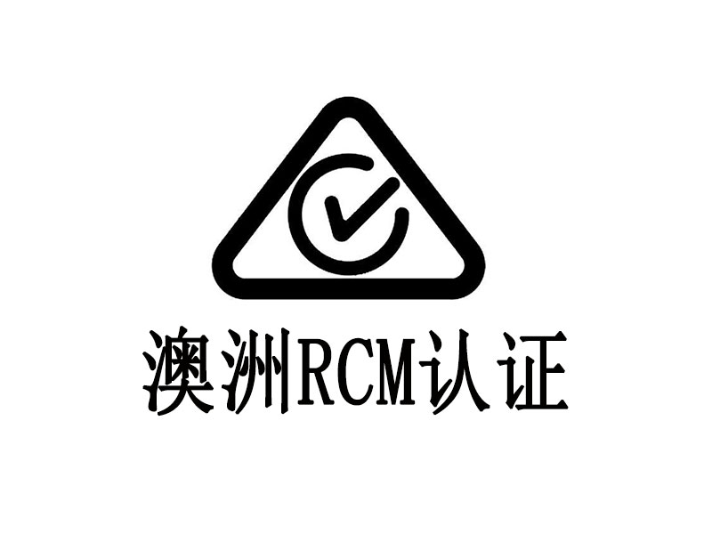 RCM认证