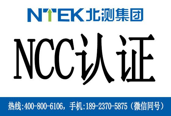 台湾NCC认证介绍
