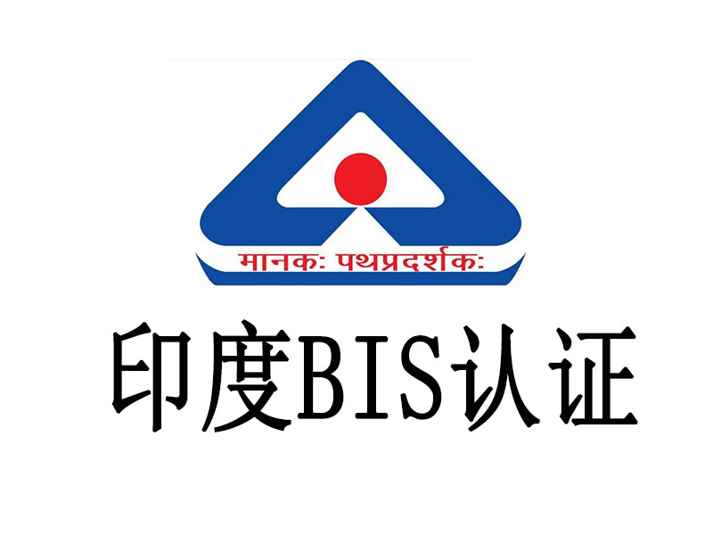 BIS认证