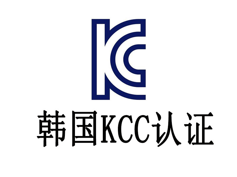 电池产品如何通过韩国KC认证？