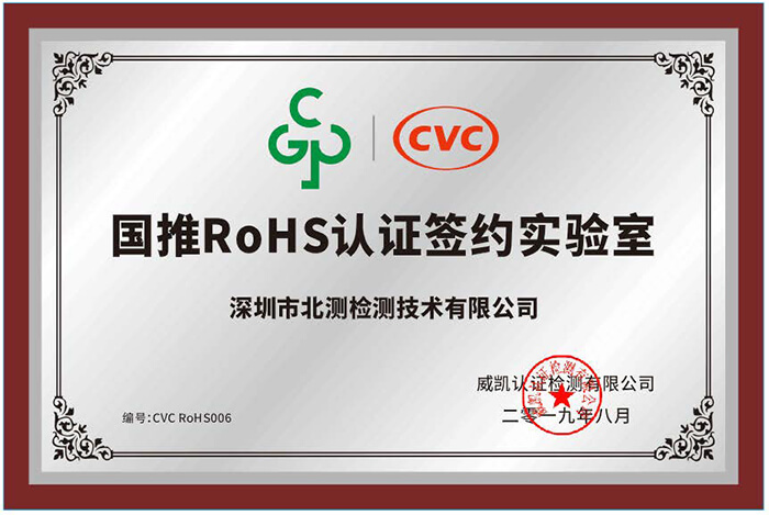 国推RoHS认证签约实验室
