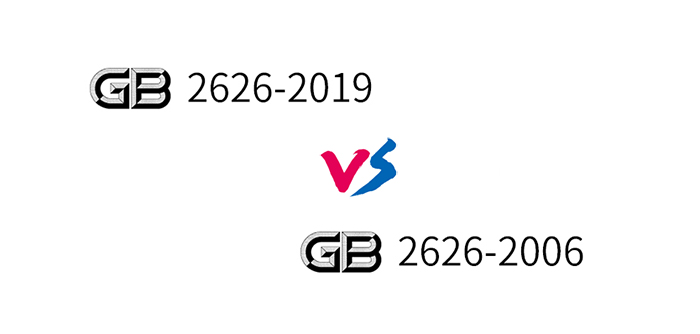 GB2626-2019和2006
