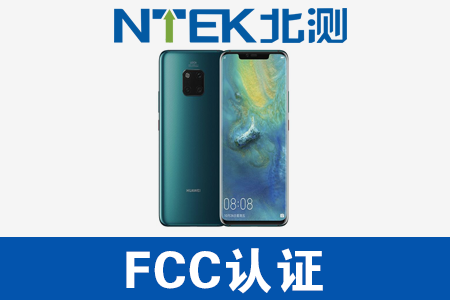 手机FCC认证