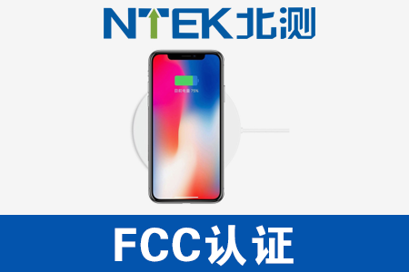 无线充FCC认证