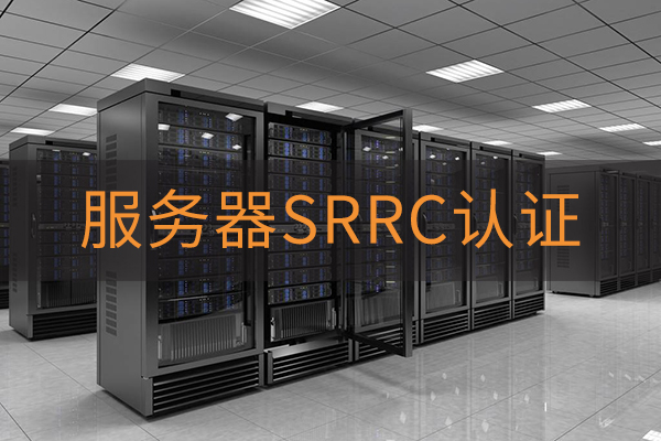 服务器SRRC认证