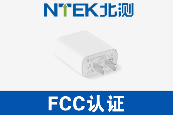 充电器FCC认证