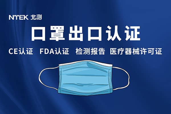 口罩FDA认证