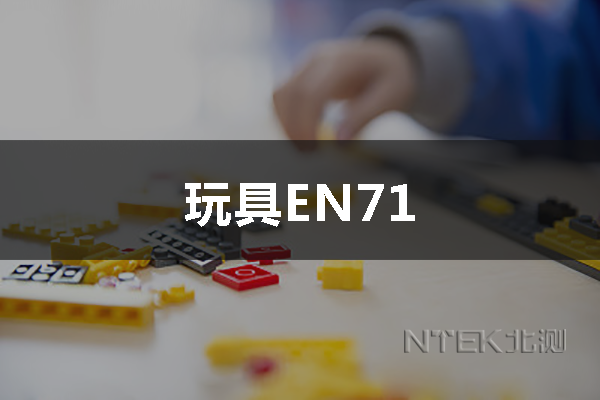 玩具EN71