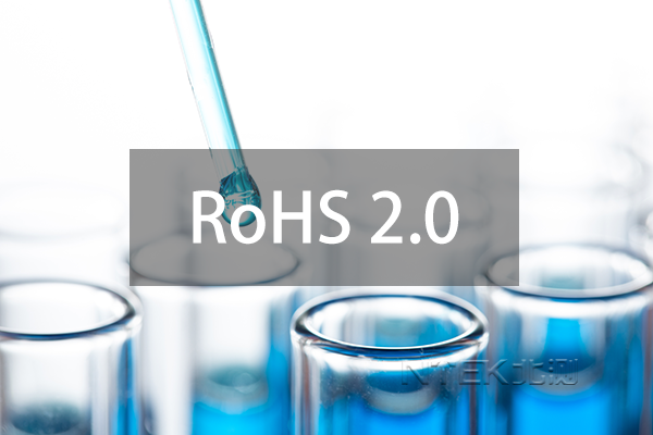 RoHS2.0指令附件IV中关于邻苯的豁免条款