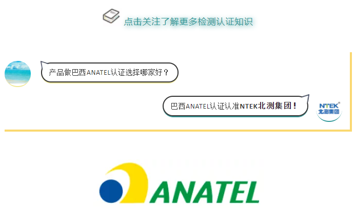 产品做巴西ANATEL认证选择哪家好