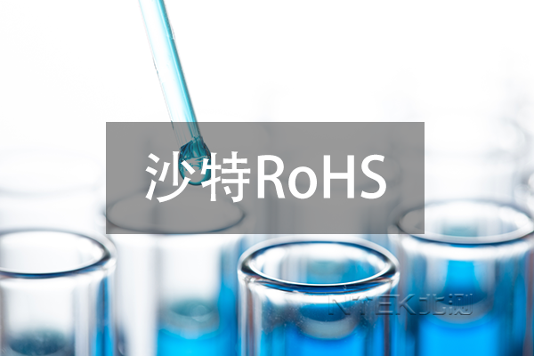 沙特ROHS 已延缓至明年六月