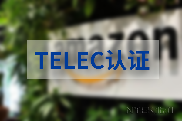 亚马逊TELEC