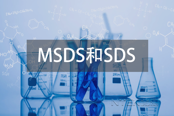MSDS和SDS区别比较