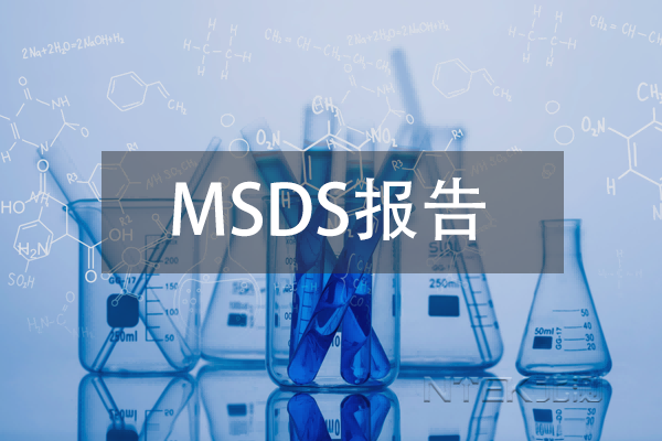 MSDS报告