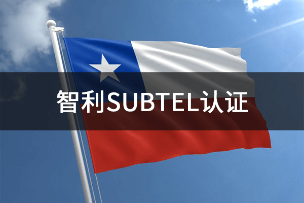 智利SUBTEL认证
