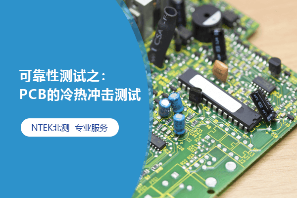 可靠性测试之：PCB的冷热冲击测试