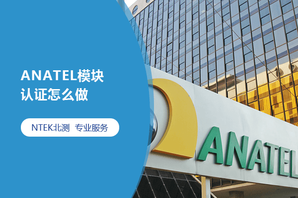 ANATEL模块认证怎么做