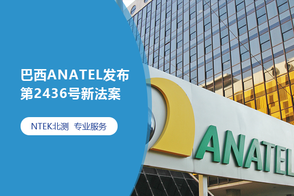 巴西ANATEL发布第2436号新法案