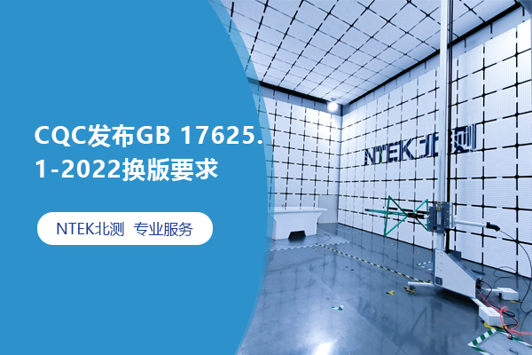 CQC发布GB 17625.1-2022换版要求