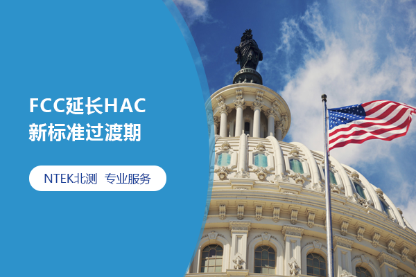 FCC延长HAC新标准过渡期