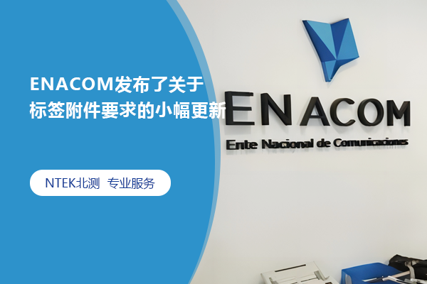 ENACOM发布了关于标签附件要求的小幅更新