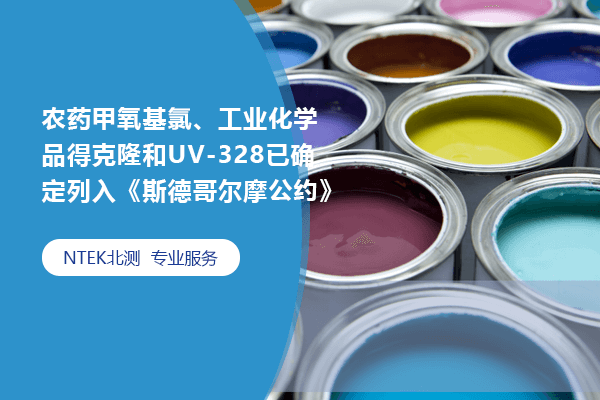 农药甲氧基氯、工业化学品得克隆和UV-328已确定列入《斯德哥尔摩公约》