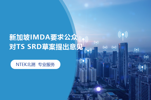 新加坡IMDA要求公众对TS SRD草案提出意见