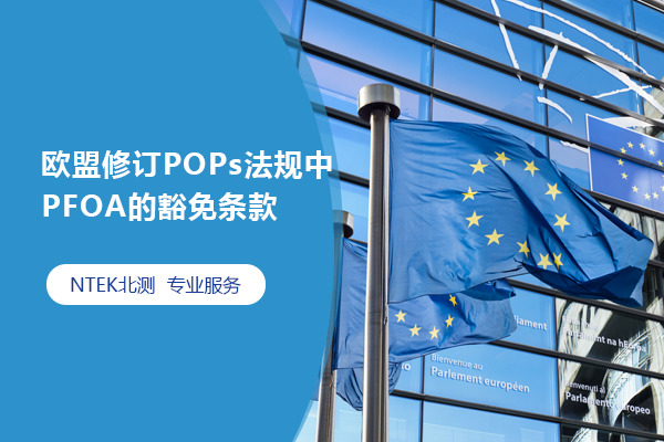 欧盟修订POPs法规中PFOA的豁免条款