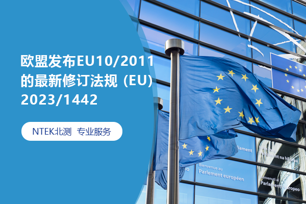 欧盟发布EU10/2011的最新修订法规 (EU) 2023/1442