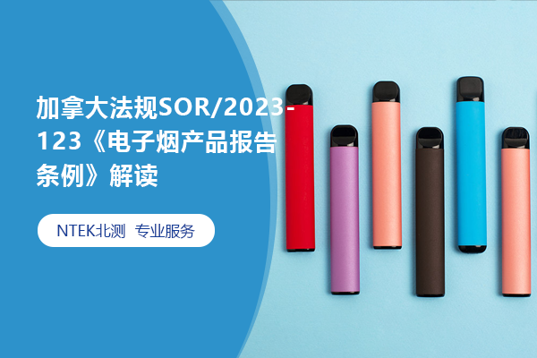 加拿大法规SOR/2023-123《电子烟产品报告条例》解读