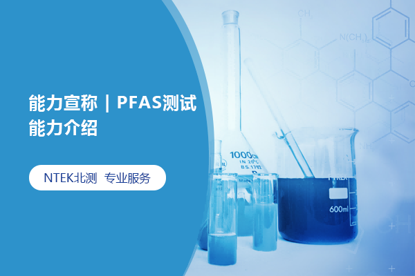 能力宣称 | PFAS测试能力介绍