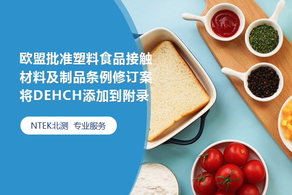 欧盟批准塑料食品接触材料及制品条例修订案将DEHCH添加到附录