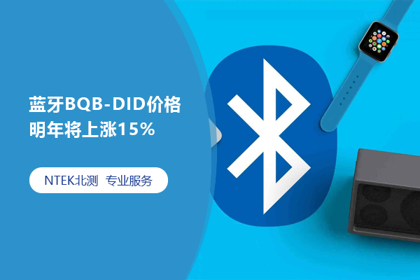 蓝牙BQB-DID价格明年将上涨15%